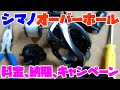 シマノリールオーバーホール値段、納期はどれくらい？キャンペーンはいつ？