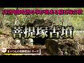 【石室内部を潜る事が出来る積石塚古墳】菩提塚古墳【まッつんの史跡探訪シリーズ】