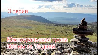 Южноуральская тропа 500 км за 10 дней, 3 серия