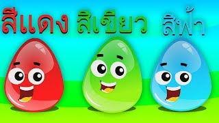 เรียนรู้เรื่องสี | สอนเรื่องสี | สีกับไข่แปลกใจ | Learn Colors in Thai | Kids Tv Thailand screenshot 1