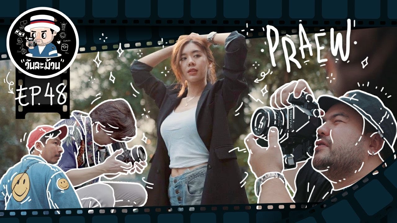 วันละม้วน EP.48 | นางแบบที่รอคอยนานที่สุด...