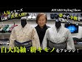 【伝統柄キモノをアレンジ】白大島紬や絣柄のキモノにJOTAROアイテムをStiling！｜JOTARO Styling Show #22