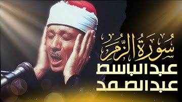 استمع الآن بدون إعلانات 🚫 تلاوة مرتلة لسورة الزمر بصوت عبدالباسط عبدالصمد