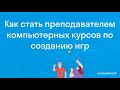 Татьяна Токарева – Как стать преподавателем компьютерных курсов | Skyteach