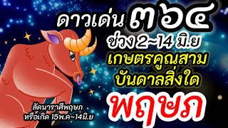 ราศีพฤษภ |ดาว๓๖๔ เกษตราธิบดี