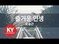 즐거운 인생 오승근 KY 59615 KY 금영노래방 KY Karaoke