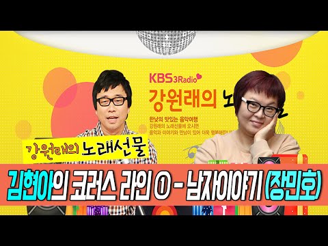 [강원래의 노래선물] 김현아의 코러스 라인 ① - 남자이야기(<strong>장민호</strong>) | KBS 210819 방송