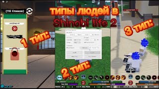 типы людей в Shinobi life 2