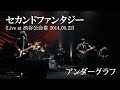 セカンドファンタジー(Live at 渋谷公会堂 2014.09.22)/アンダーグラフ