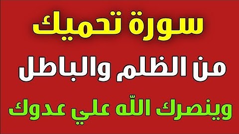 سورة تحميك من الظلم والباطل وينصرك الله علي عدوك/ش.توفيق أبو الدهب