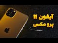 آیفون های قدیمی در ۲۰۲۵ آیفون ۱۱ پرو مکس هنوز ارزش خرید داره 