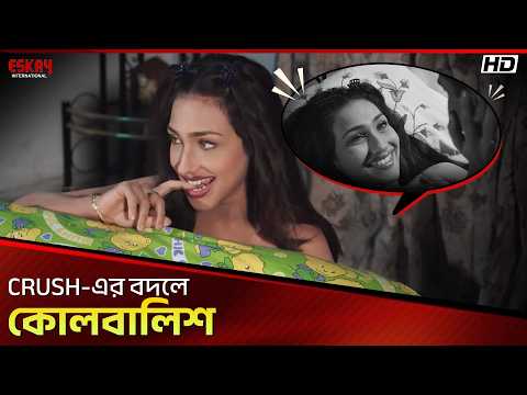 Crush-এর বদলে কোলবালিশ | Swami Chintai | Manna| Moushumi| Rituparna Sengupta| Eskay International