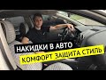 ОБЗОР САЛОНА АВТО! ✅✅✅ПЕРЕТЯЖКА ИЛИ НАКИДКИ?