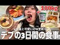 【爆食い】100kgデブの痩せたいけど食べたいリアルな3日間の食事密着がこちら🍚🍽️🥩🍜🍗