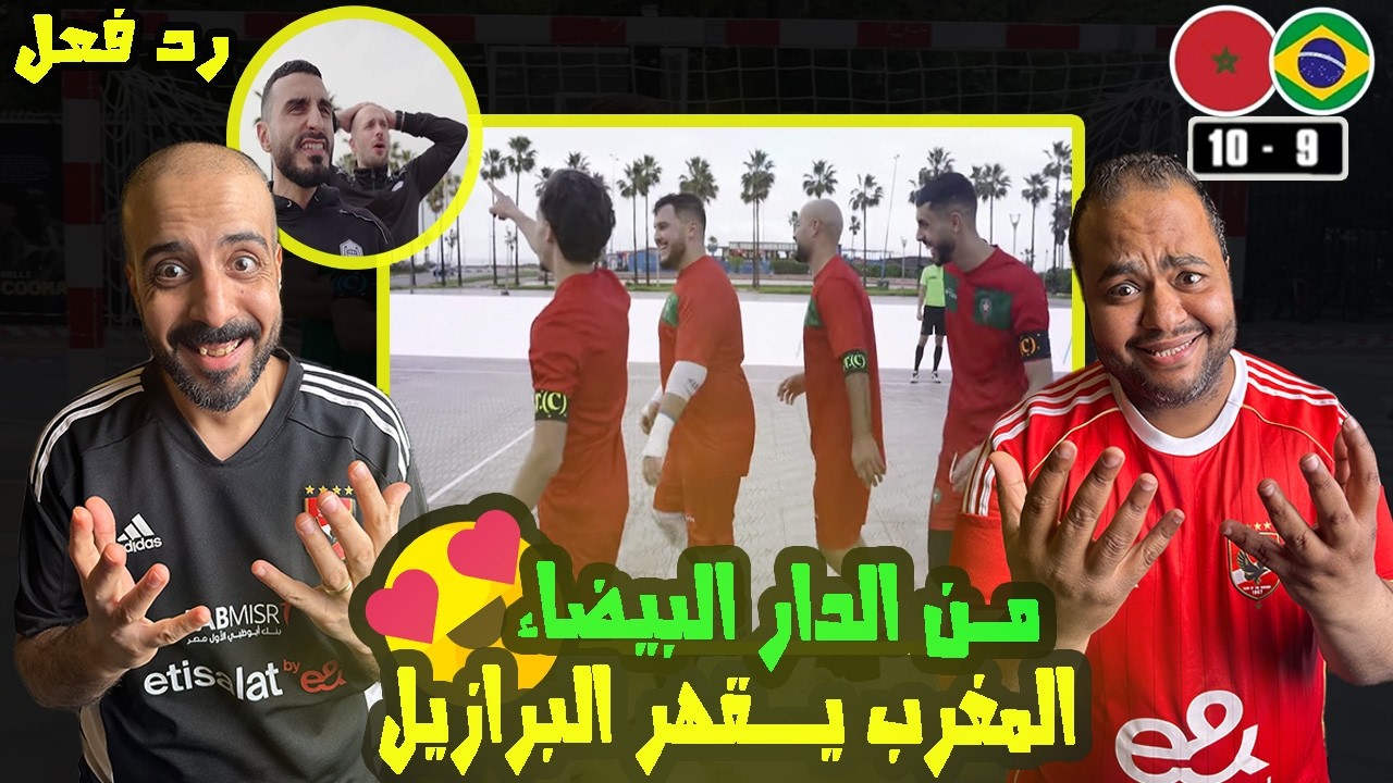 ردة فعل مصريين 🇪🇬المغرب 🇲🇦 البرازيل 🇧🇷 9-10 دوري قادة الشوارع🏆الاسود تقهر السامبا 🤯مباراة متعة كروية