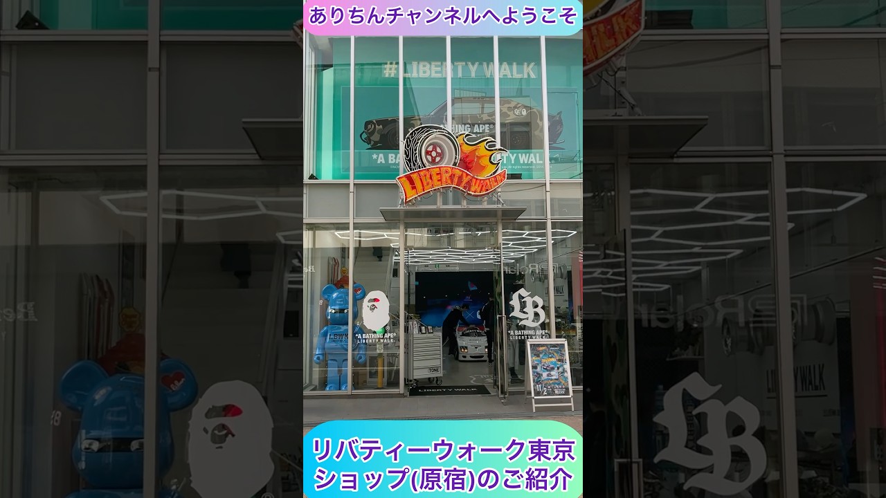arichin リバティーウォーク東京店のご紹介 Liberty Walk Tokyo Shop 