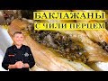 Баклажаны с чесноком и чили. ENG SUB.