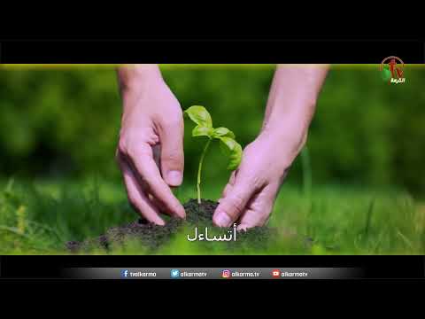 تأمل اجذبني ورائك فنجري 1 الأخت نسرين نادي إنتاج قناة الكرمة