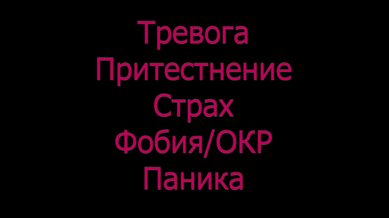 Тревога Притеснение Страх Фобия ОКР Паник атака - симптоми
