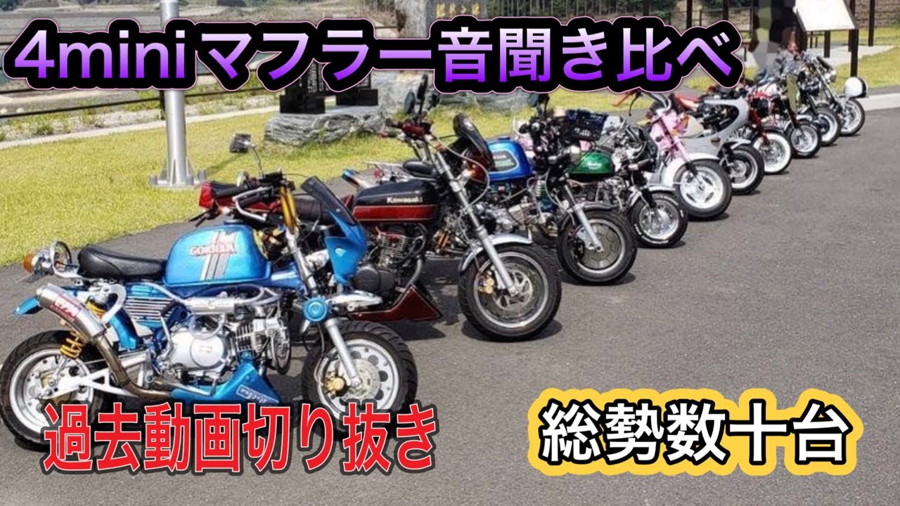 4miniマフラー音聞き比べ　過去動画切り抜き　総勢数十台