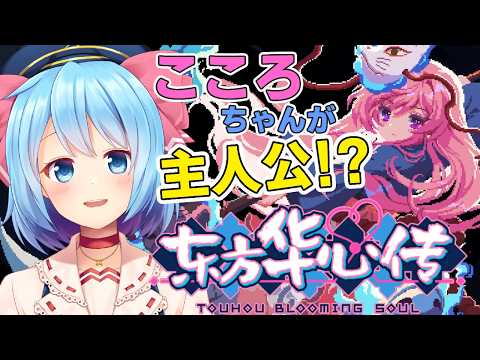 【東方二次創作/東方華心伝】秦こころが主人公のローグライトアクションゲームにドはまりしたVtuberはワタシです【東方大好きVtuber/ぼーや】