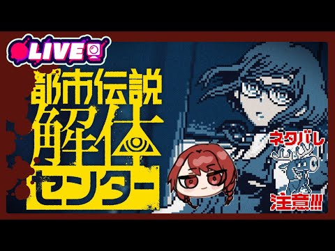2025/08/08　20：30　怪異、呪物、異界などの調査・解体、承ります。１　＃歯噛練磨【都市伝説解体センター 本編】