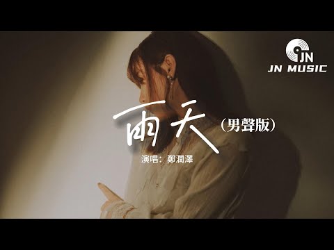 鄭潤澤 - 雨天（男聲版）『你能體諒 我有雨天，偶爾膽怯 你都了解，過去那些大雨落下的瞬間 我突然發現。』【動態歌詞MV】