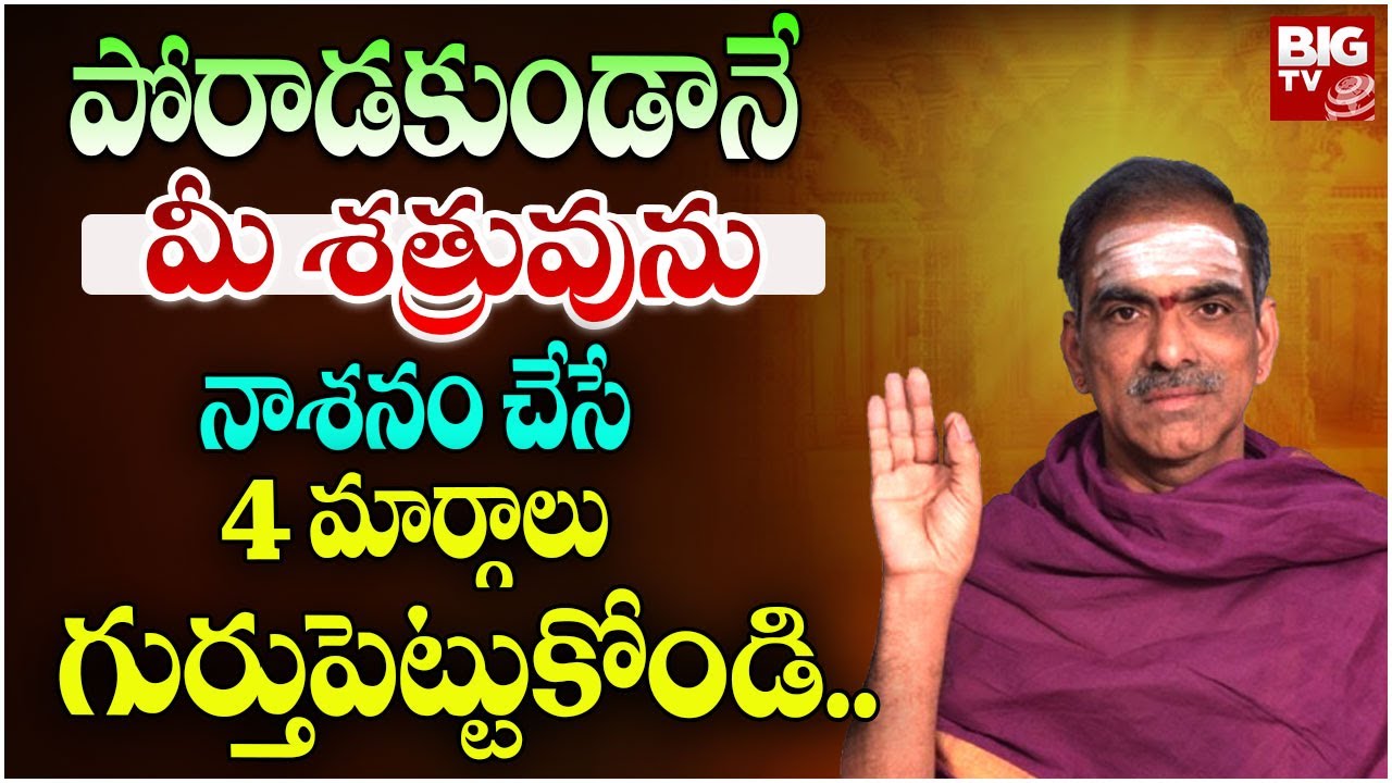 పోరాడకుండానే మీ శత్రువును నాశనం చేసే 4 మార్గాలు గుర్తుపెట్టుకోండి.. | Brahmasri Vaddiparti Padmakar