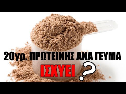 20γρ. πρωτεΐνης σε