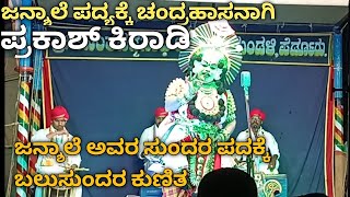 ಜನ್ಶಾಲೆ ಪದ್ಯಕ್ಕೆ ಚಂದ್ರಹಾಸನಾಗಿ ಪ್ರಕಾಶ್ ಕಿರಾಡಿ ಪ್ರವೇಶ.. ಬಲು ಸುಂದರ ಪದ್ಯಕ್ಕೆ ಸುಂದರವಾದ ಕುಣಿತ