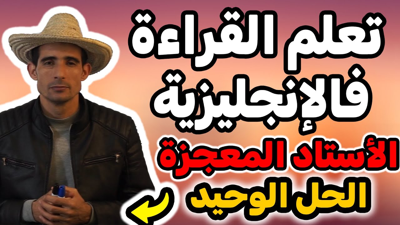 النص18:مسحيل متعلمش الإنجليزية✅(الأستاد المعجزة)🚀🚀الطريقة الوحيدة باش تعلم القراءة فاللغة الإنجليزية