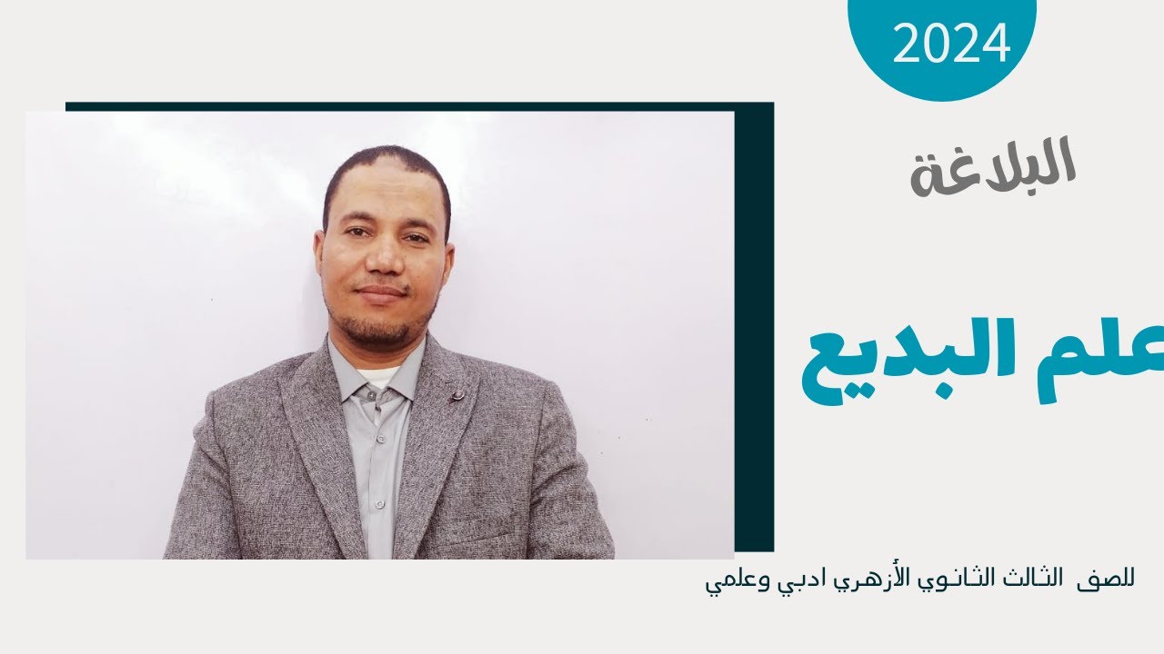 علم البديع \ البلاغة\ للصف الثالث الثانوي الأزهري علمي أدبي