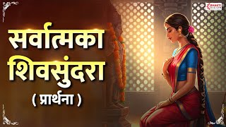 Sarvatmaka Shiv Sundara | सर्वात्मका शिवसुंदरा स्वीकार या अभिवादना प्रार्थना | Marathi School Prayer screenshot 5