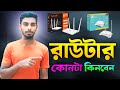 রাউটার কোনটা বেশি ভালো হবে। Best Router 2025।