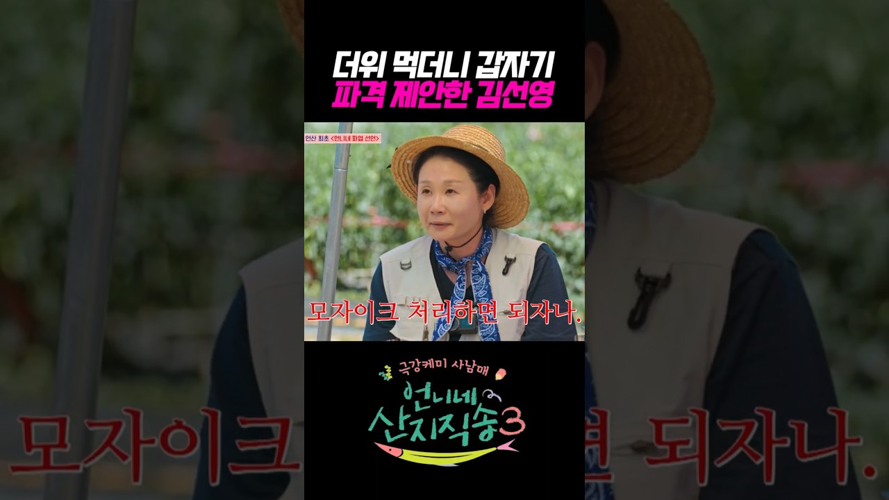 더위 먹더니 갑자기 파격 제안한 김선영