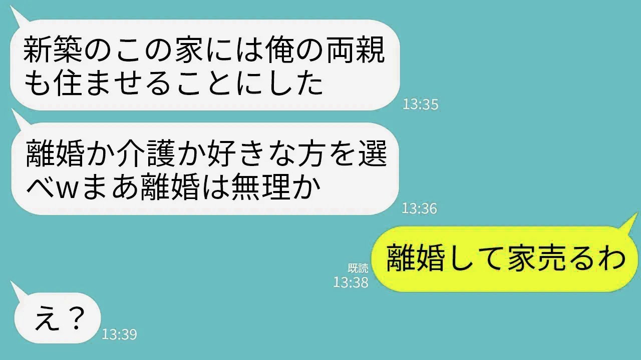 【LINE】私が建てた世田谷の一軒家完成日に夫が突然同居宣言「両親とここで暮らす！離婚か介護か好きな方を選べw」→速攻で離婚して家を売却した結果www