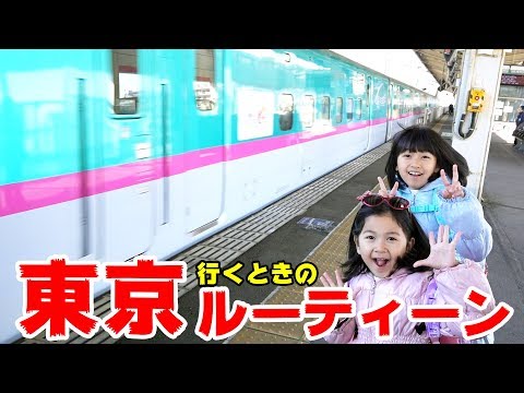 HIMAWARI家東京へお出掛けルーティーン☆お出掛けするときはこんな感じだよ♪himawari-CH
