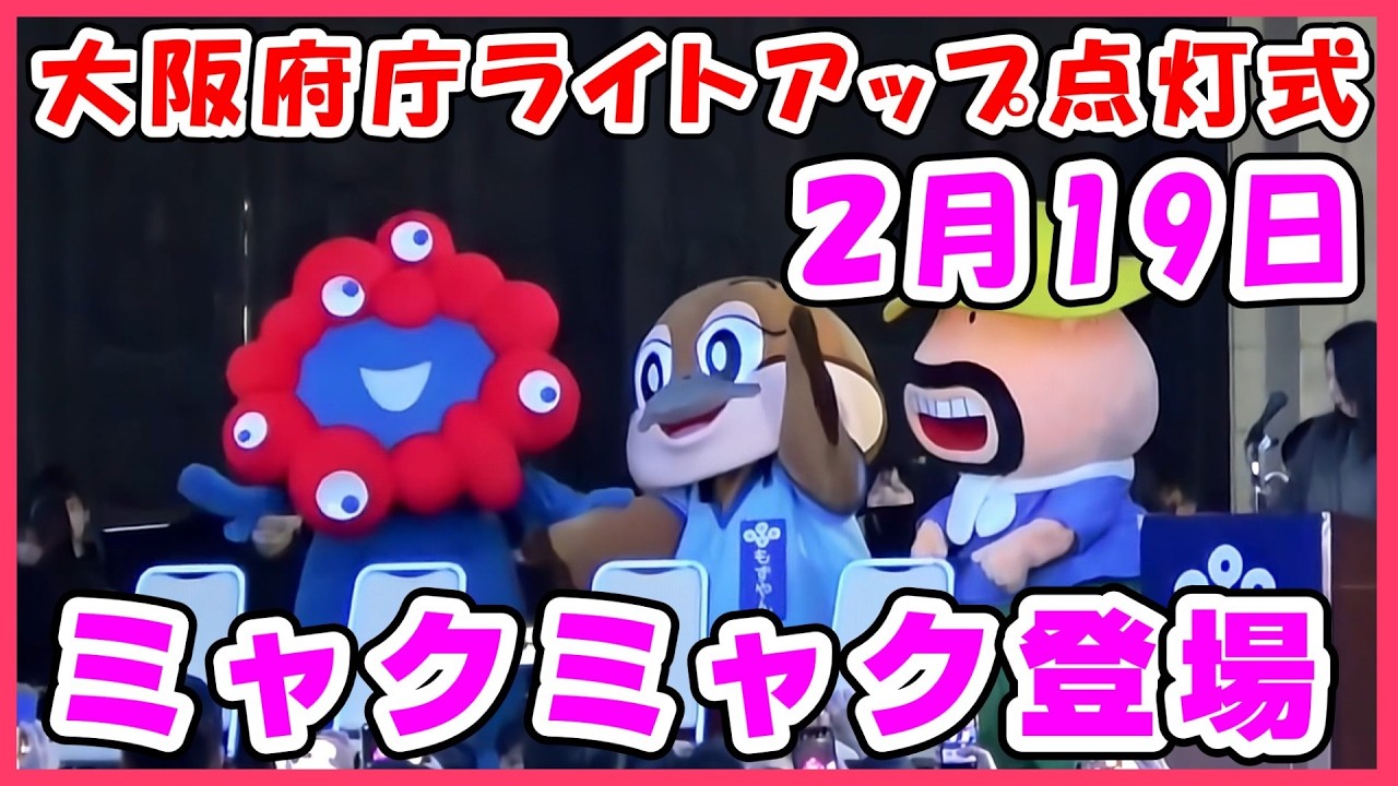 【大阪府庁ライトアップ点灯式】2026年2月19日開催！吉村知事・ミャクミャク・もずやん参加！フルバージョン #アフター万博 #大阪府知事 #ミャクミャク #カールおじさん #ぬいぐるみ #もずやん
