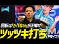 【3分でわかる】回転をかけないが正解!? ツッツキに対するドライブのコツ【勝てる卓球 123】