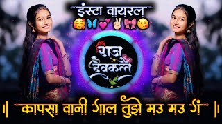 Download Lagu कापसा वानी गाल तुझे मऊ मऊ ग | 🥰 ( माझी चिऊ ) Kapsa Vani Gal Tujhe Mau Mau G Active Pad Mix Dj Raju MP3