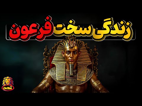 زندگی پراز بدبختی یک فرعون از روز تولد تا مرگ
