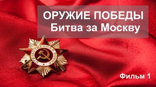 Оружие Победы 1 Серия Битва За Москву