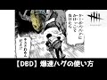 【DBD】爆速ハグの使い方