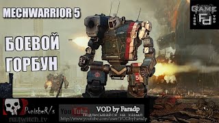 Mechwarrior 5 / Обзор мехов / Hunchback 4H