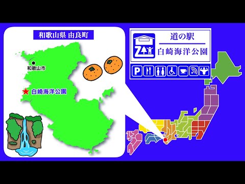 【和歌山県】道の駅「白崎海洋公園」