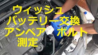 ＺＧＥ２０Ｗ　ウィッシュ　バッテリー　交換　ボルト　アンペア　測定　オルタネーター交換後　点検　方法　動画　トヨタ　ZGE20W 　TOYOTA　WISH