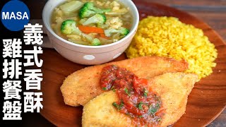 義式香酥雞排套盤/Chicken Cutlet Lunch Plate| MASAの料理ABC