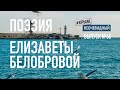 #КрымНеОчевидный: Тебе Крым (Глава 143). Поэзия Елизаветы Белобровой - Сборник стихов. Поэзия Крыма.