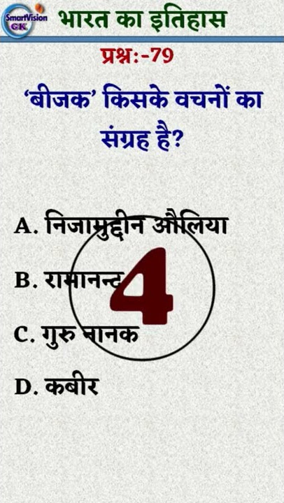 The Bijak is a collection of whose words? | Indian History | Latest India GK | #Shorts ~ #Q79