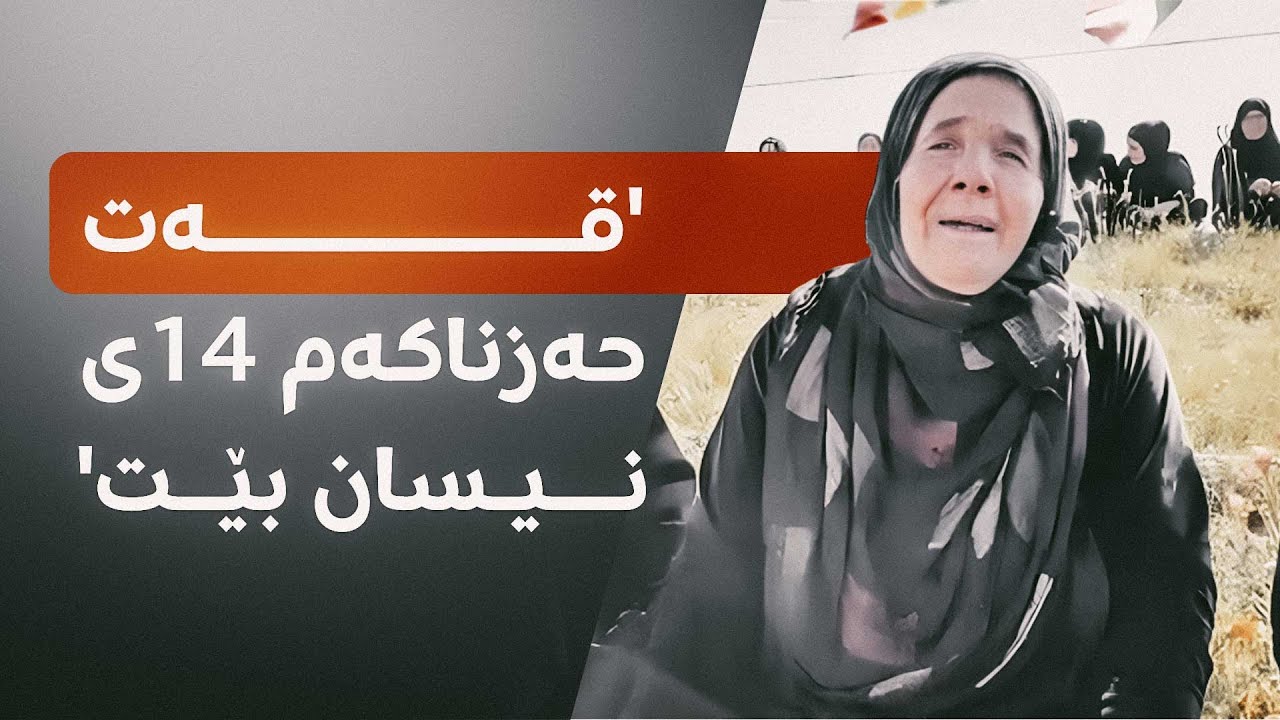 ئەم ژنە لە چەمچەماڵ کەسوکاری ئەنفالە و لە یادی ئەنفال بەکوڵ دەگری